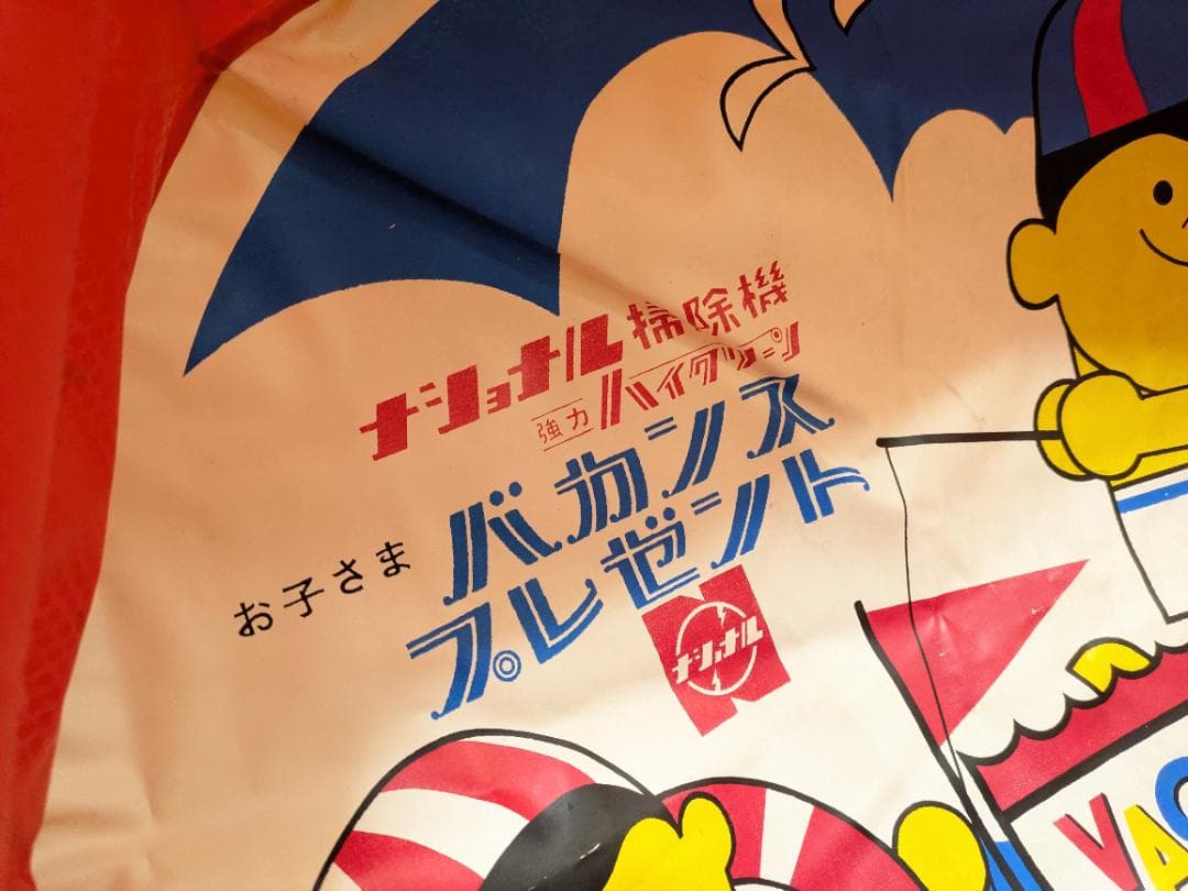 昭和42年ノベルティ National ナショナル 掃除機 ビニールプール