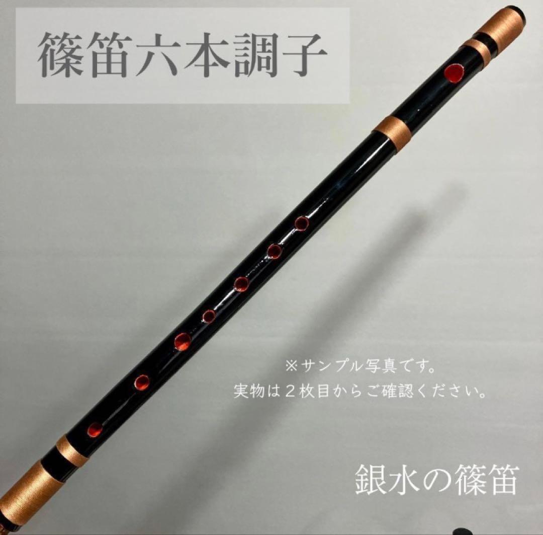 篠笛六本調子 B♭管】唄物 ドレミ調 天地糸巻 西洋音階 CMR6-140
