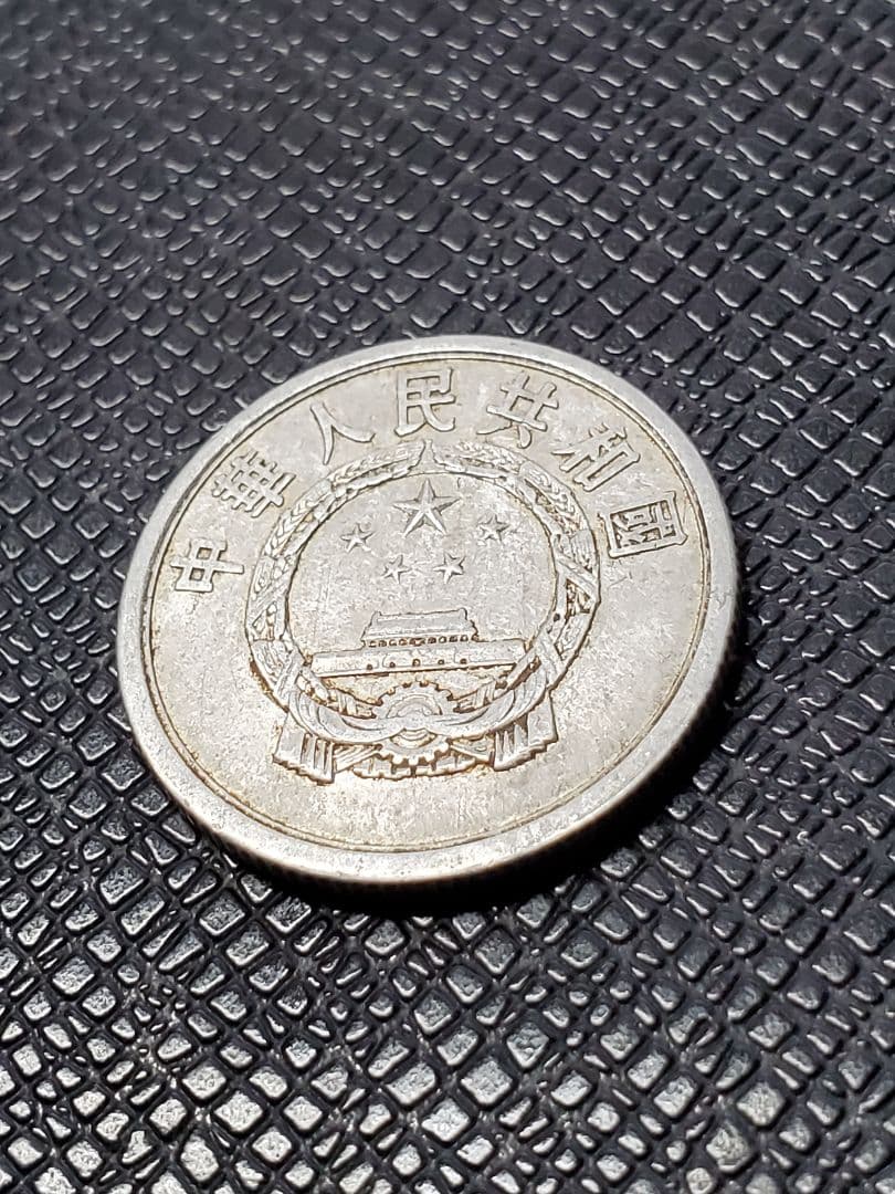 2012. 希少 特年 1957年 中国 中華人民共和国 伍分 硬貨 - メルカリ