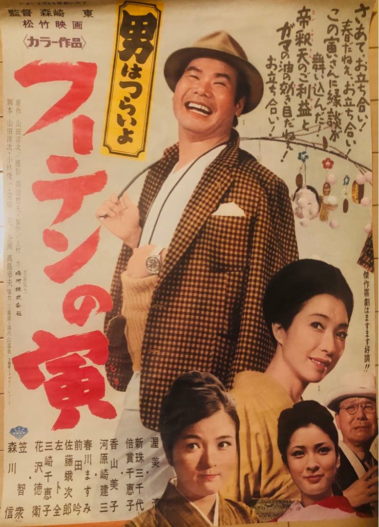男はつらいよ フーテンの寅』映画B2判オリジナルポスター - メルカリ