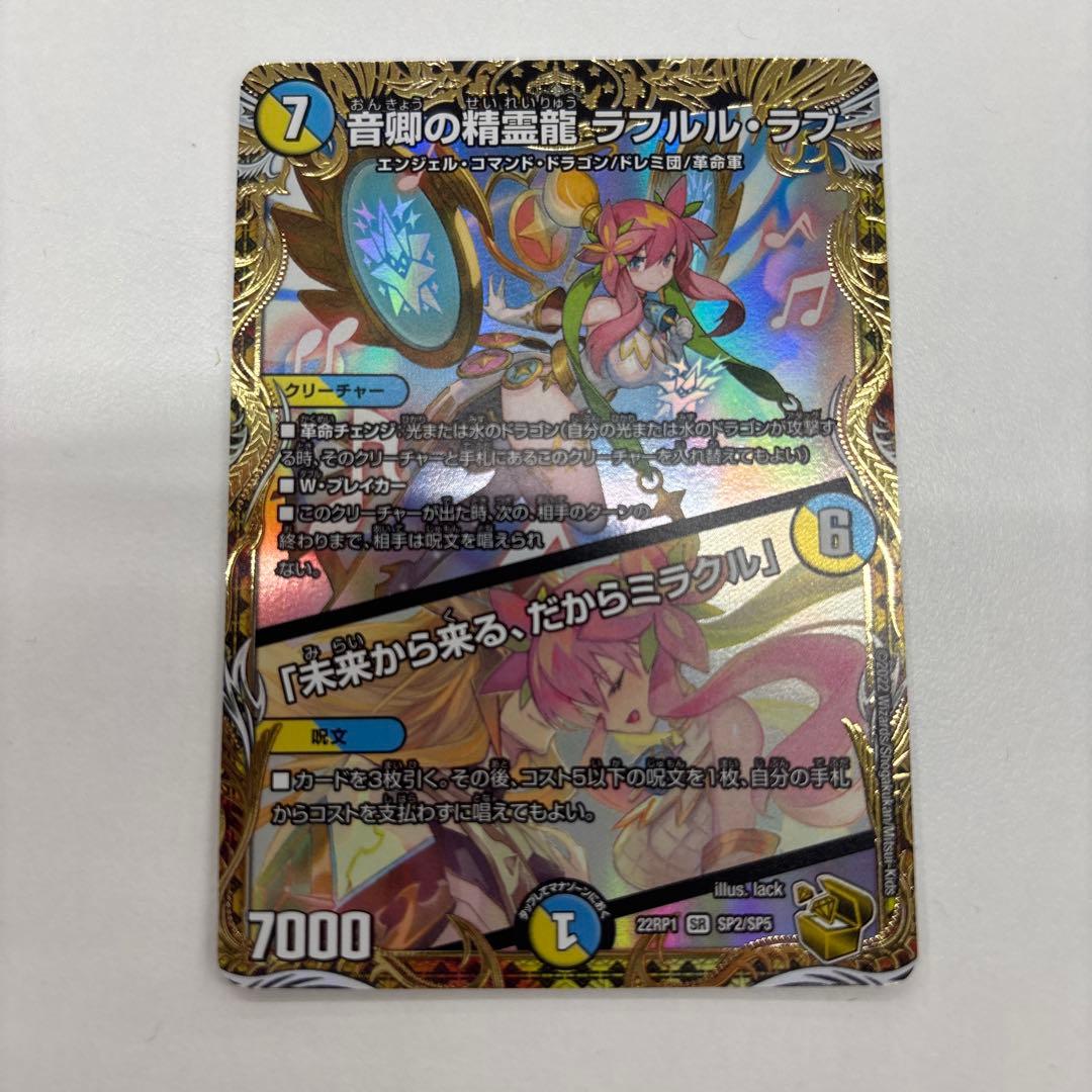 デュエル・マスターズ　音卿の精霊龍　ラフルル・ラブ　金トレジャー SR 音卿の精霊龍 ラフルル・ラブ｜「未来から来る、だからミラクル
