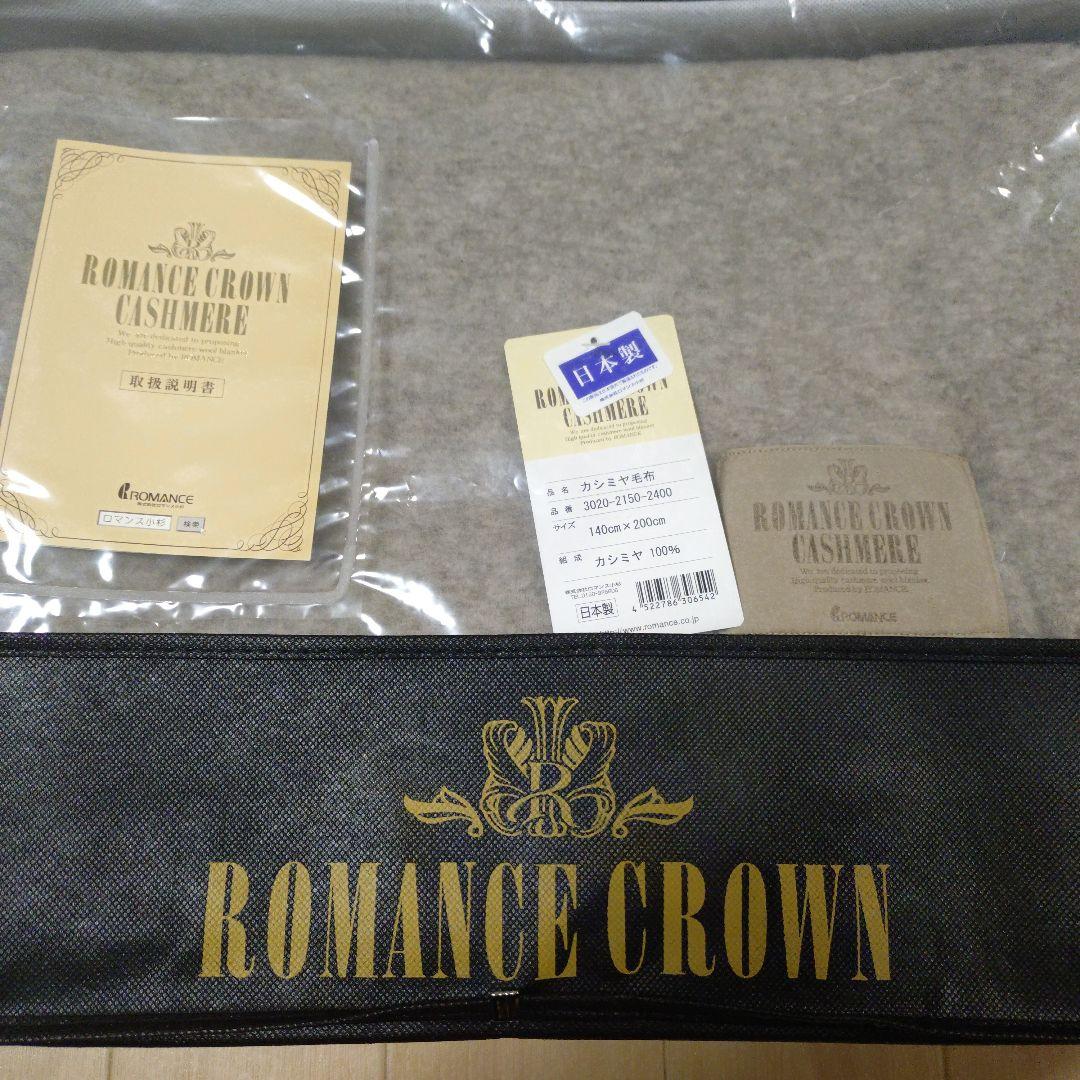 ROMANCE CROWN カシミヤ毛布 日本製 150x200cm ロマンス小杉 ROMANCE CROWN カシミヤ毛布 インテリア | G-Call
