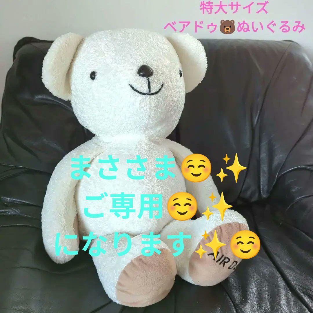 絶版品 希少品】べアドゥ 特大・中サイズ ぬいぐるみ