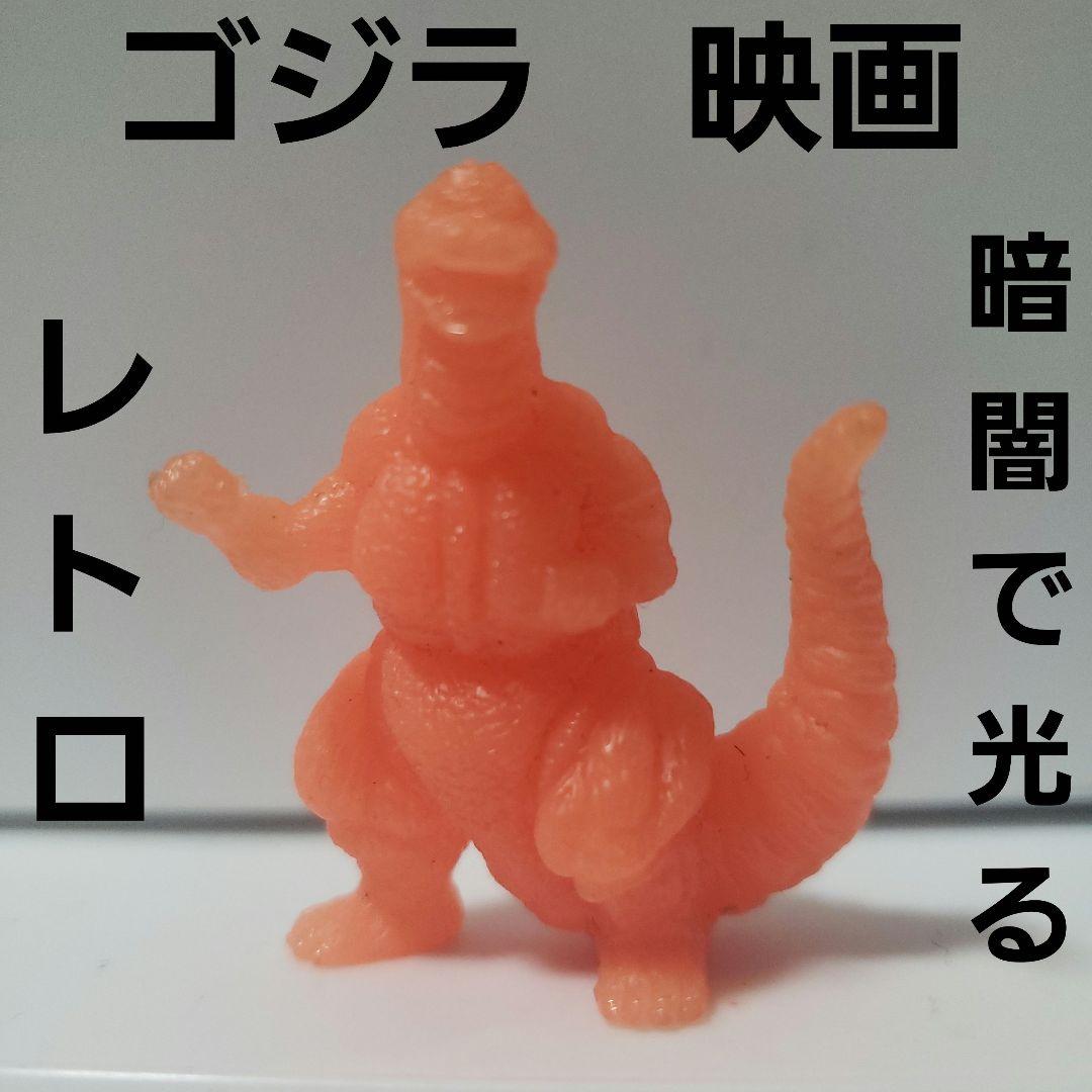 ゴジラ 珍 フィギュア 蓄光 消しゴム レトロ レア 昔 懐 当時物 暗闇で