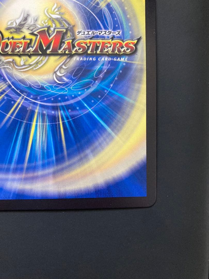 蒼き王道 ドギラゴン超 シークレット デュエルマスターズ 24RP1DM1秘