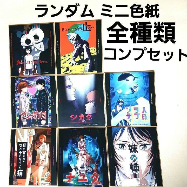 藤本タツキ17－26展 ミニ色紙（全8種ランダム商品）全種類コンプリートセット アニメ「藤本タツキ17-26」EXHIBITION