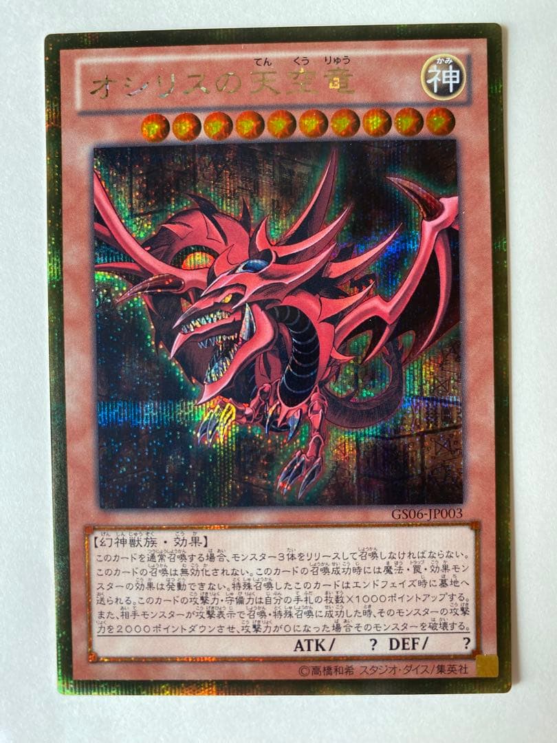 遊戯王　オシリスの天空竜　ゴールドシークレット　ゴルシク 遊戯王 オシリスの天空竜 ゴールドシークレットレア 1枚の通販 Nazzna