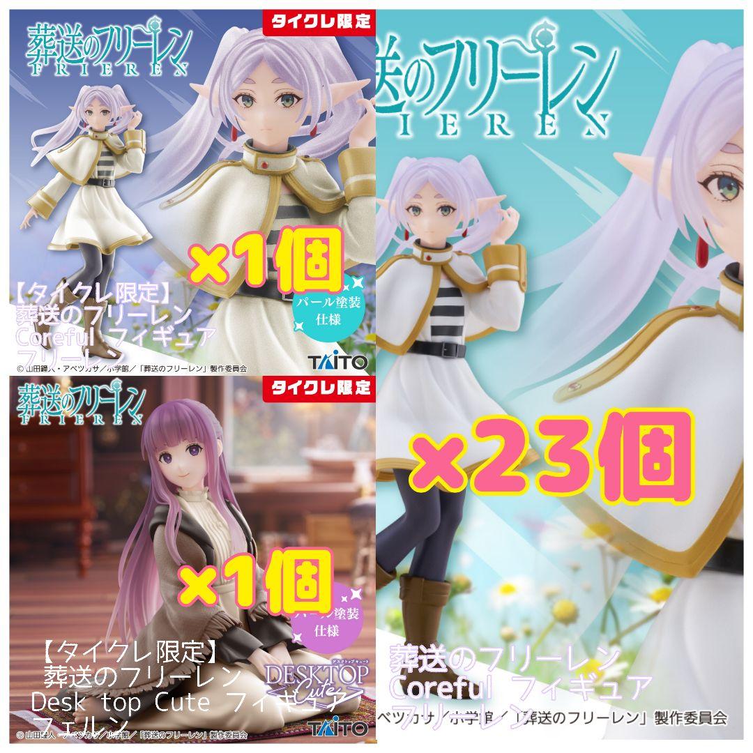 タイクレ限定】葬送のフリーレン＆通常Ver. フィギュアセット25個