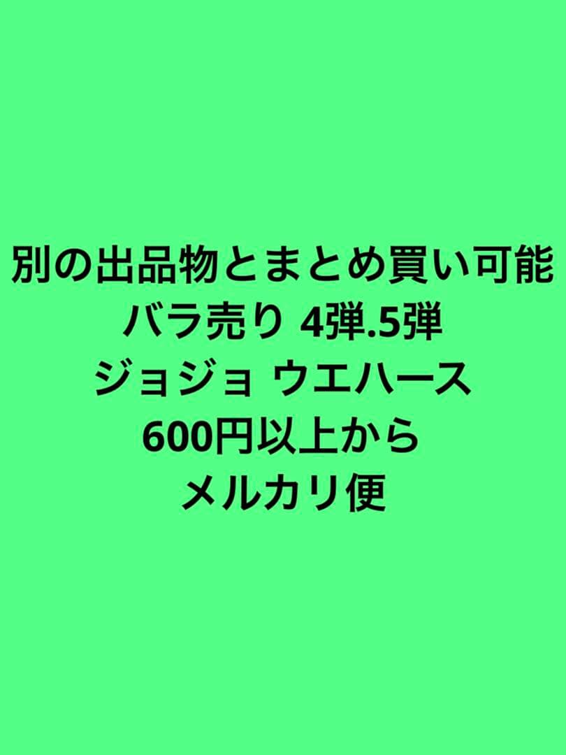 バラ売り 4.5弾 R.N ジョジョの奇妙な冒険 ウエハース 600円以上から