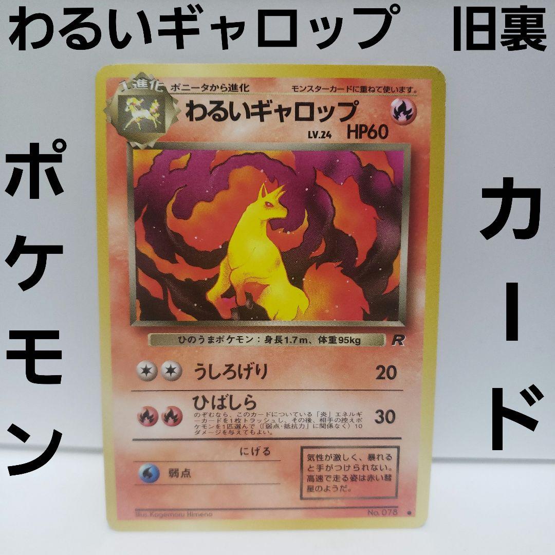 わるいギャロップ ポケモン カード 旧裏 レア レトロ グッズ 希少 昔