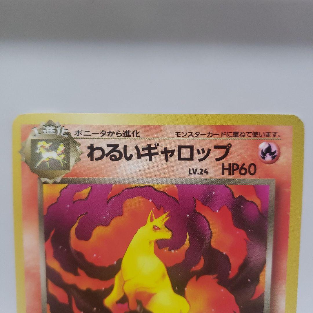 わるいギャロップ ポケモン カード 旧裏 レア レトロ グッズ 希少 昔
