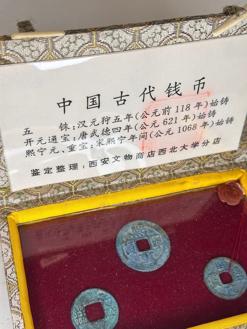 中国古銭 三枚 錦箱付 火漆付 鑑定済 五銖銭 開元通宝 熙寧元宝 熙寧
