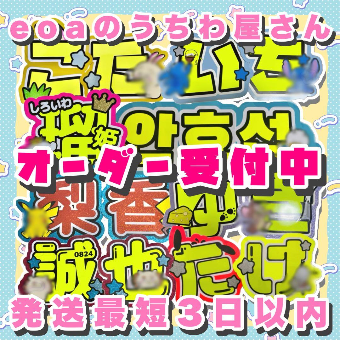 うちわ文字 オーダー 団扇屋さん 文字パネル timelesz なにわ男子