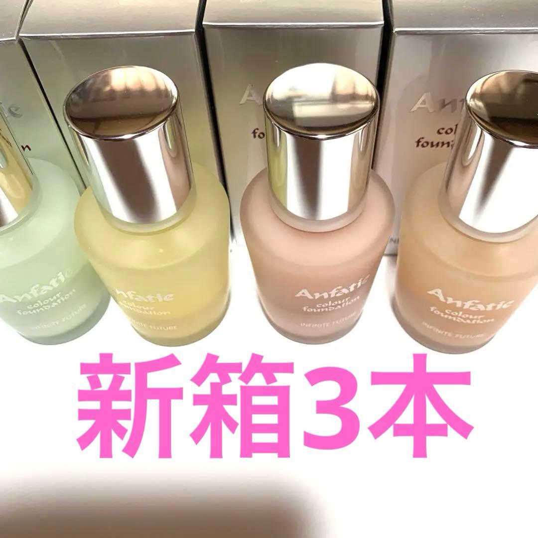 しろ☘️アンファティ　カラーIF ファンデーション　全て新箱計3 アンファティ カラーIF ファンデ 新箱3本 - メルカリ