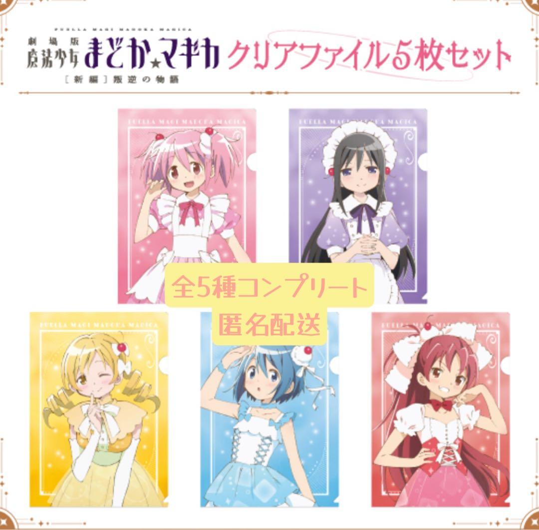 ファミマ 劇場版 魔法少女まどかマギカ まどマギ クリアファイル 5枚