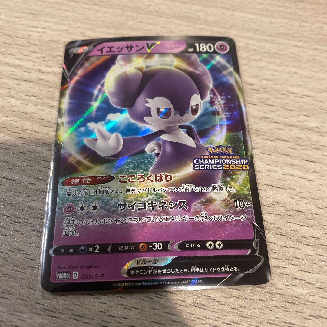 イエッサンV：ポケモンカードゲーム チャンピオンズリーグ2021 PROMO