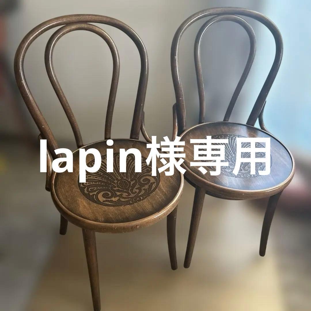 lapin　チェコTON社アンティーク風まげ木ダイニングチェア2脚セット No.56 曲げ木チェア［チェコTON社製］ 通販 - ディノス