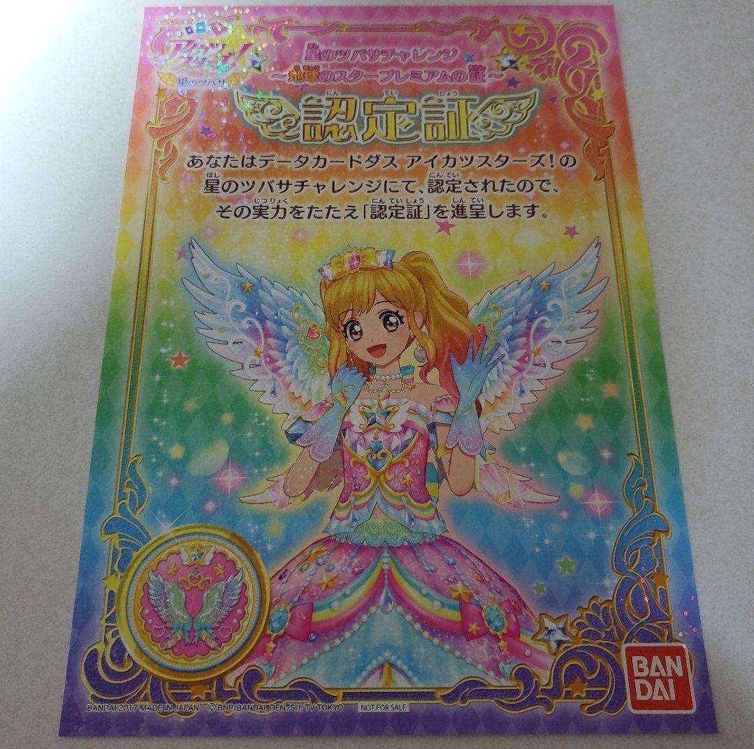 アイカツスターズ!星のツバサ認定証 - メルカリ