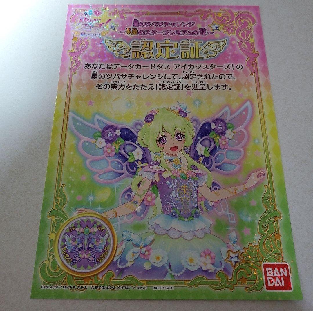 アイカツスターズ!星のツバサ認定証 - メルカリ