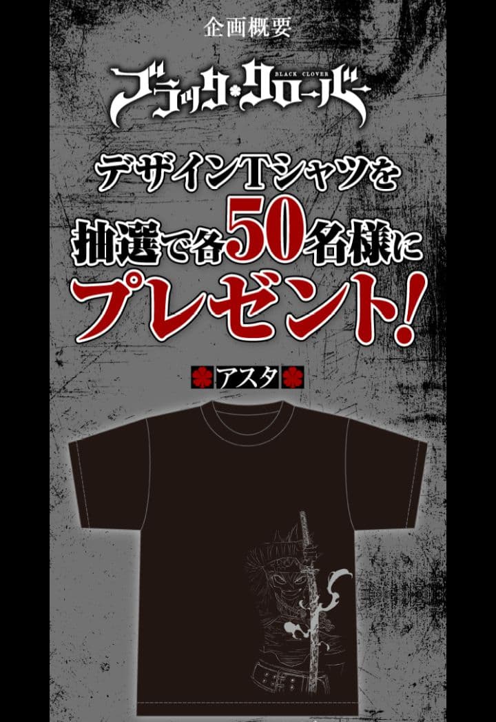 50着限定 当選品 ブラッククローバー Tシャツ 週刊少年ジャンプ定期購読