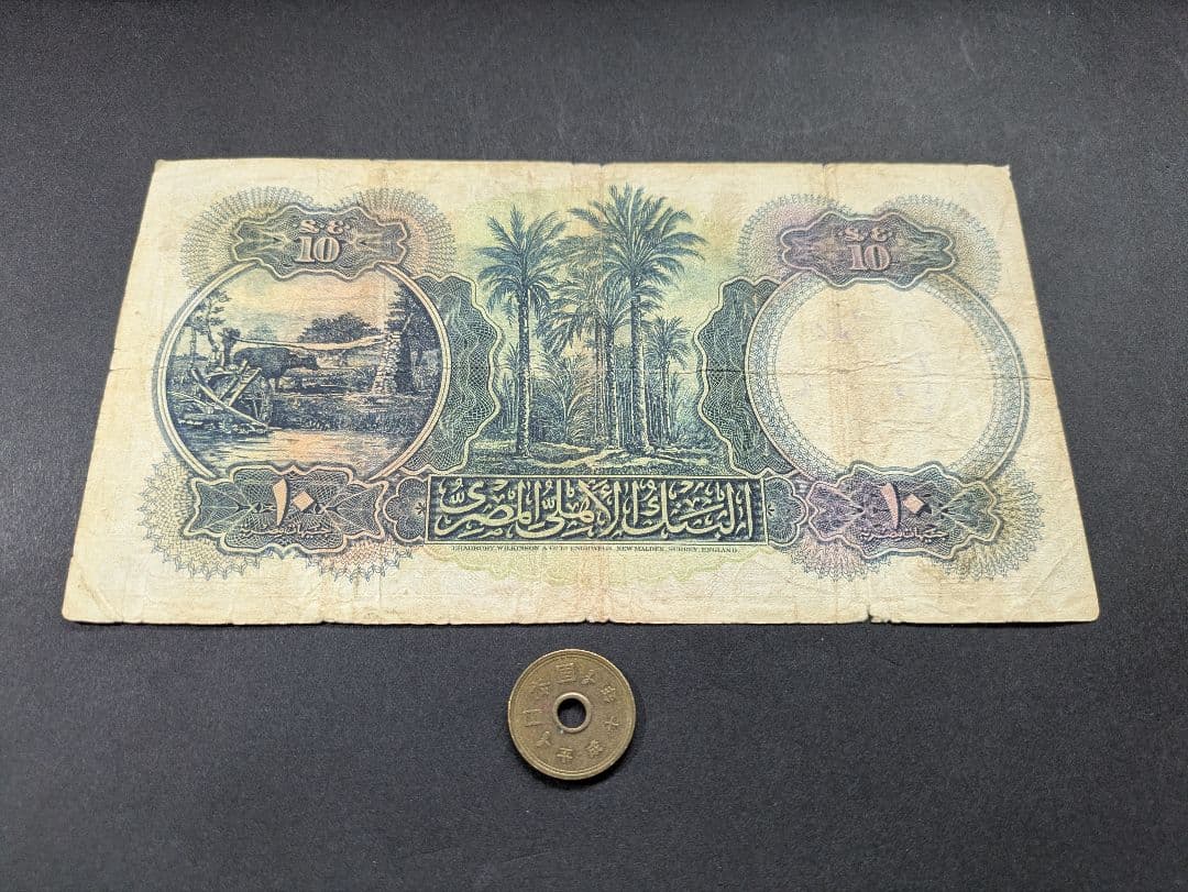 上品+ エジプト王国 1950年 大型10ポンド P-23c