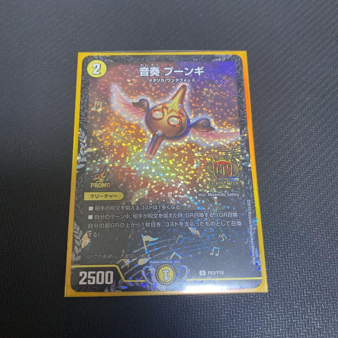 音奏プーンギ　GPプロモ 音奏 プーンギ【デュエルマスターズトレカ高価買取価格査定：CBトレコロ】