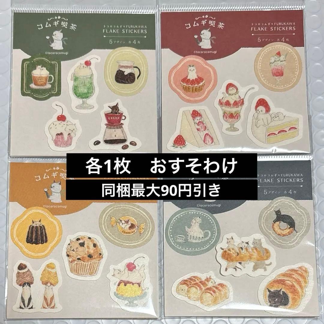 コムギ喫茶 フレークシール おすそわけ - メルカリ