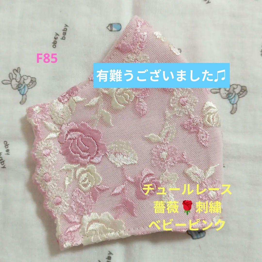 F85☆ベビーピンク☆チュール☆薔薇✿刺繍レース☆ハンドメイドマスク