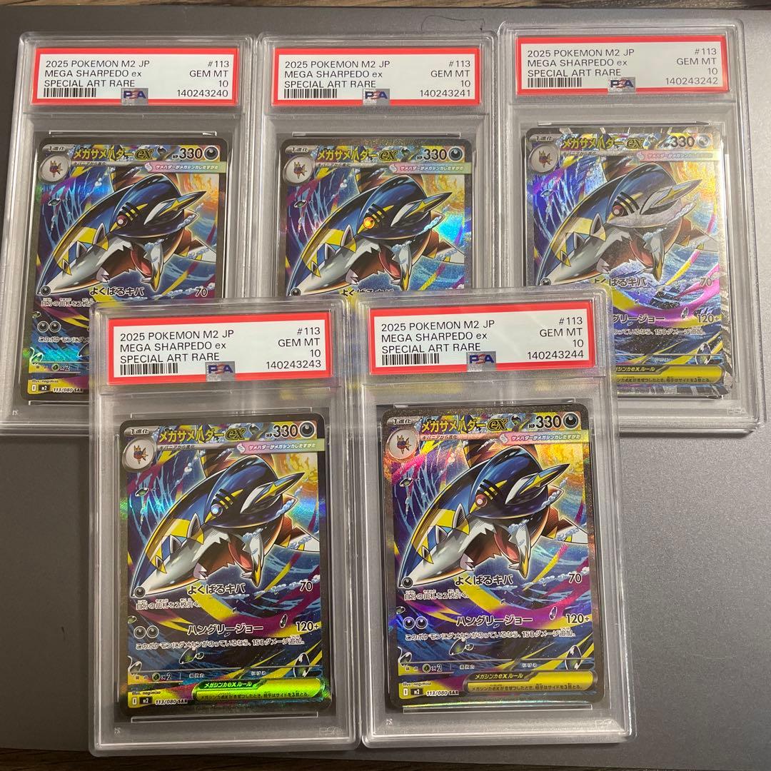 PSA10】メガサメハダーex SAR [M2 113/080] 5連番 - メルカリ