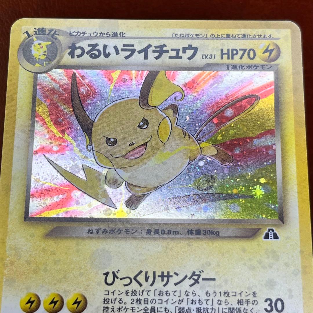 美品】 わるいライチュウ LV.31 枠ズレ 渦巻きホロ 希少 旧裏 ポケカ