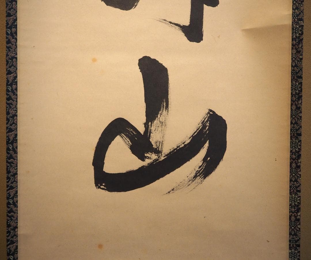 裏千家14世淡々斎宗室自筆一行『仙雲横寿山』掛軸（共箱） - メルカリ