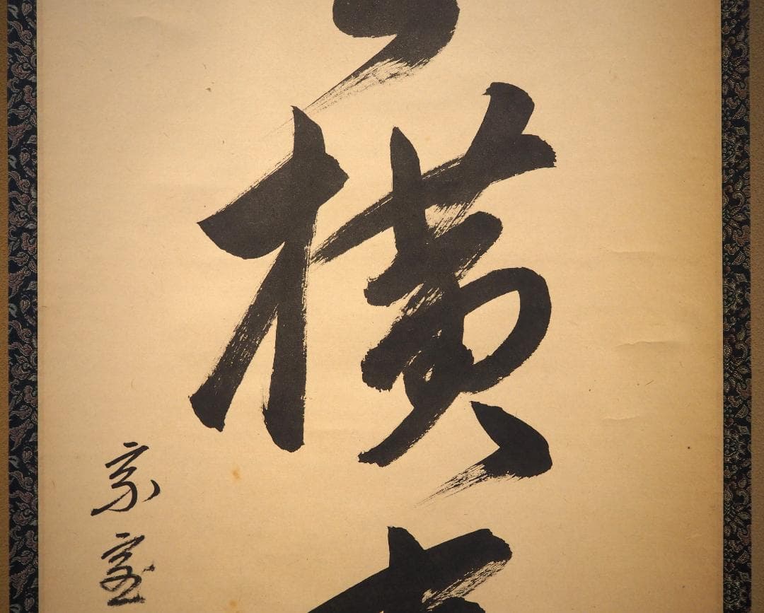 裏千家14世淡々斎宗室自筆一行『仙雲横寿山』掛軸（共箱） - メルカリ