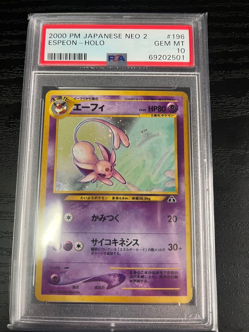 ポケモンカード旧裏 エーフィPSA10 No.196 L108137894 - ポケモン