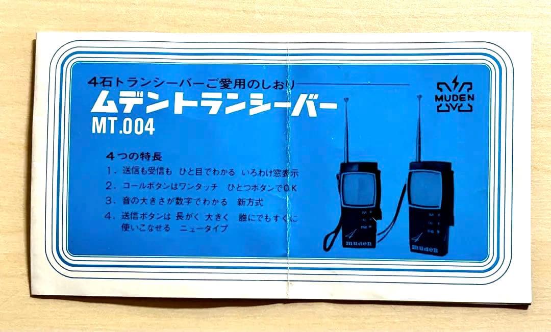 ムデン トランシーバー 昭和 - メルカリ