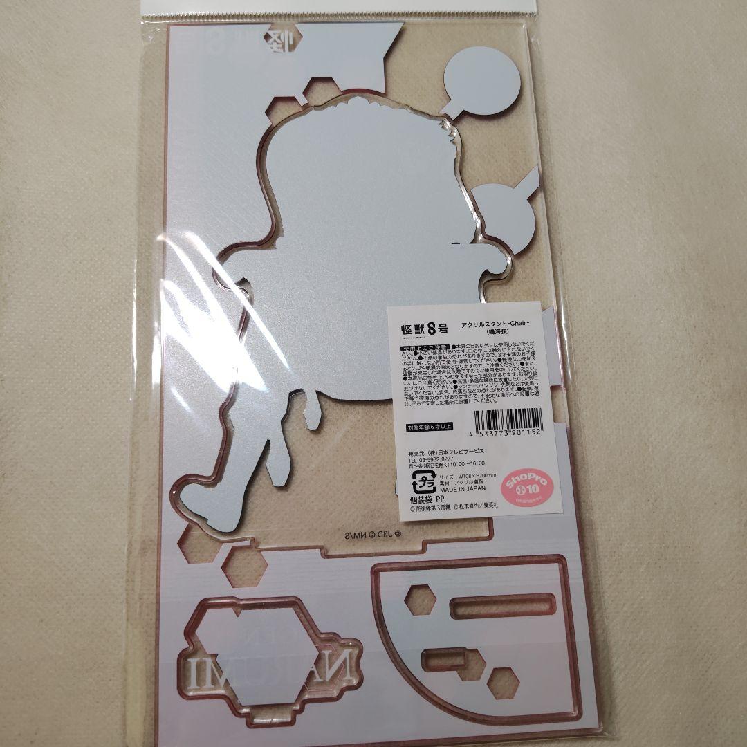 怪獣8号 鳴海弦 ロフト PLAZA chair アクリルスタンド - メルカリ