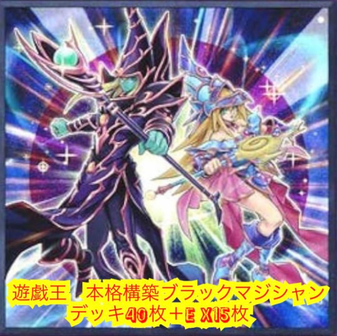 遊戯王 本格構築ブラックマジシャンデッキ40枚＋E X15枚 - メルカリ