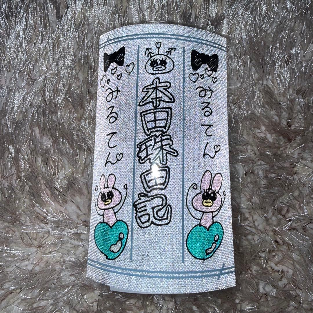 本田珠由記 ペンライトフィルム 本田珠由記 ペンライトフィルム - メルカリ