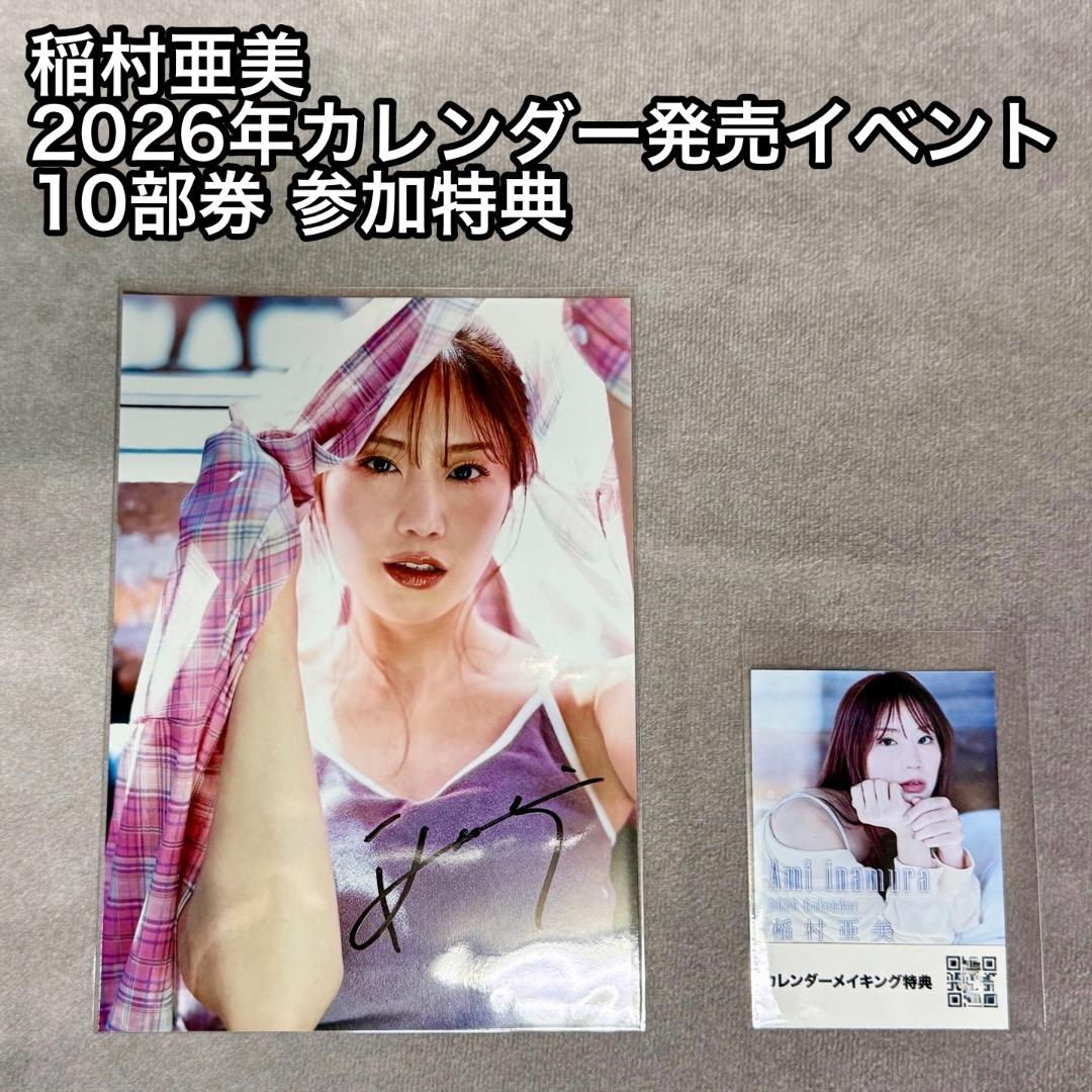 稲村亜美 2026年版カレンダー発売イベント 10部券 参加特典 終了】稲村亜美さん2026年版カレンダー発売 イベント | イベント