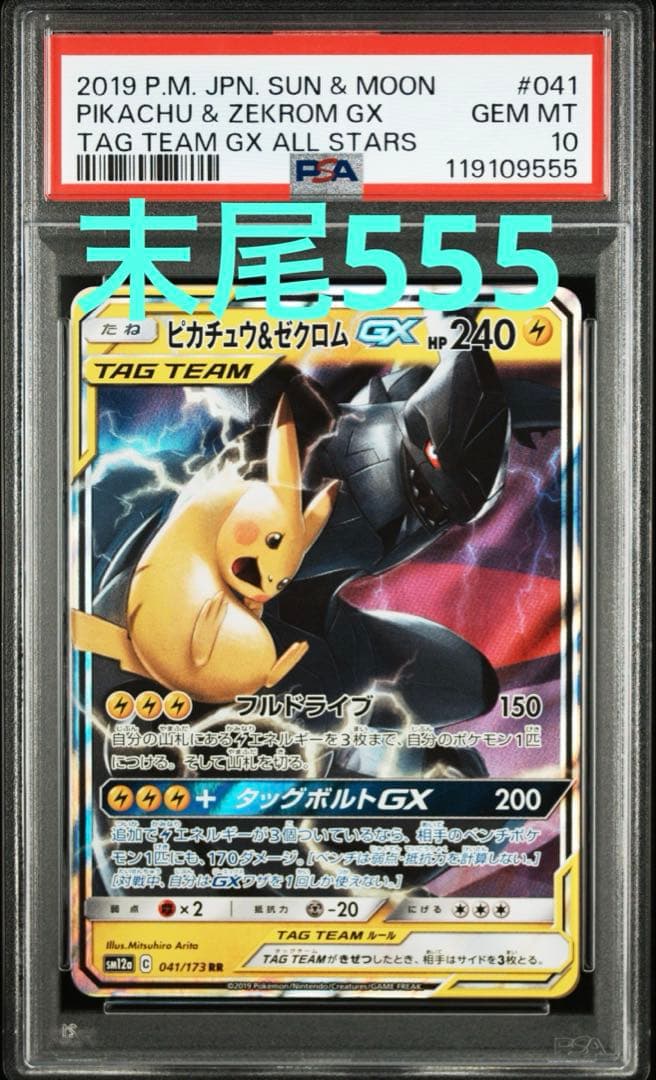 ゾロ目 末尾555【PSA10】ピカチュウ＆ゼクロムGX RR PSA10】 ピカチュウ&ゼクロムGX (RR) {041/173} [SM12a/タッグ