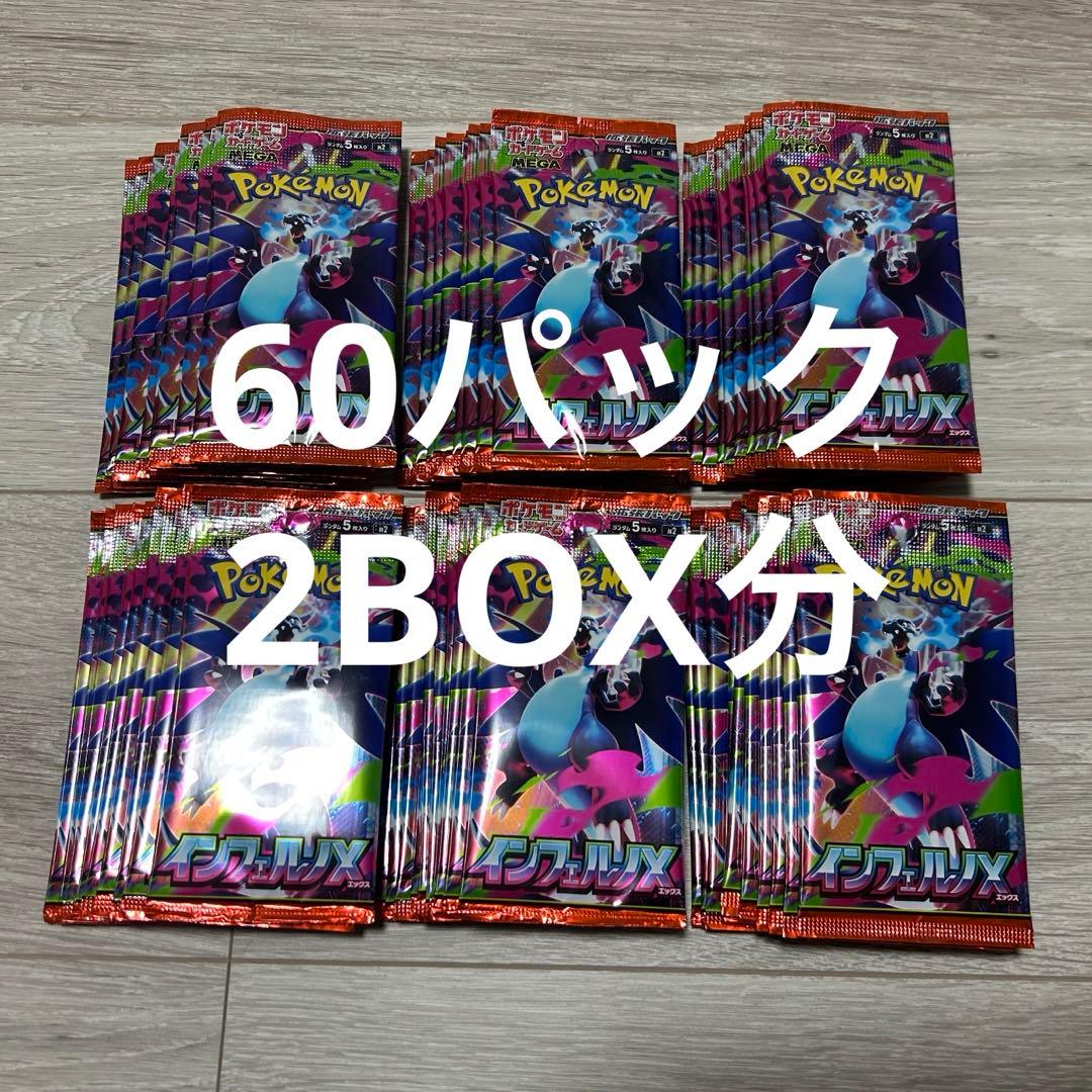新品未開封バラパック60パック インフェルノx 抽選販売】ポケモンカードゲーム MEGA 拡張パック インフェルノX BOX