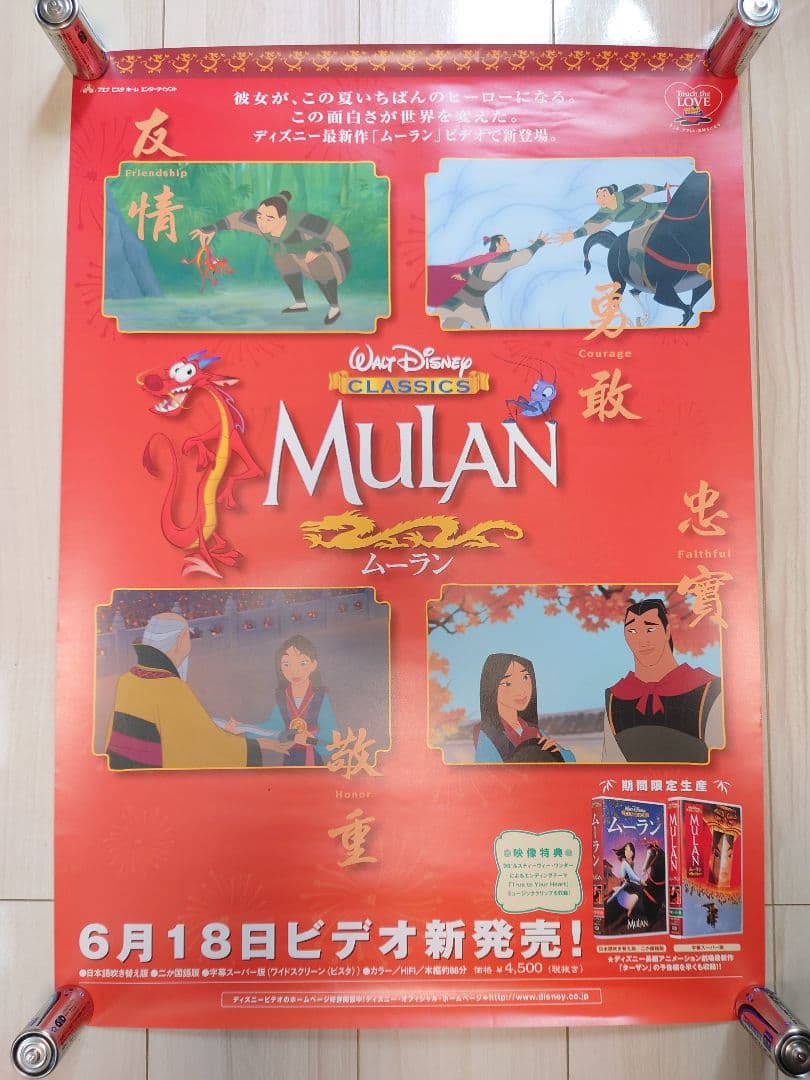【希少/非売品】ディズニー映画「ムーラン」 90年代 B2ザイズポスター