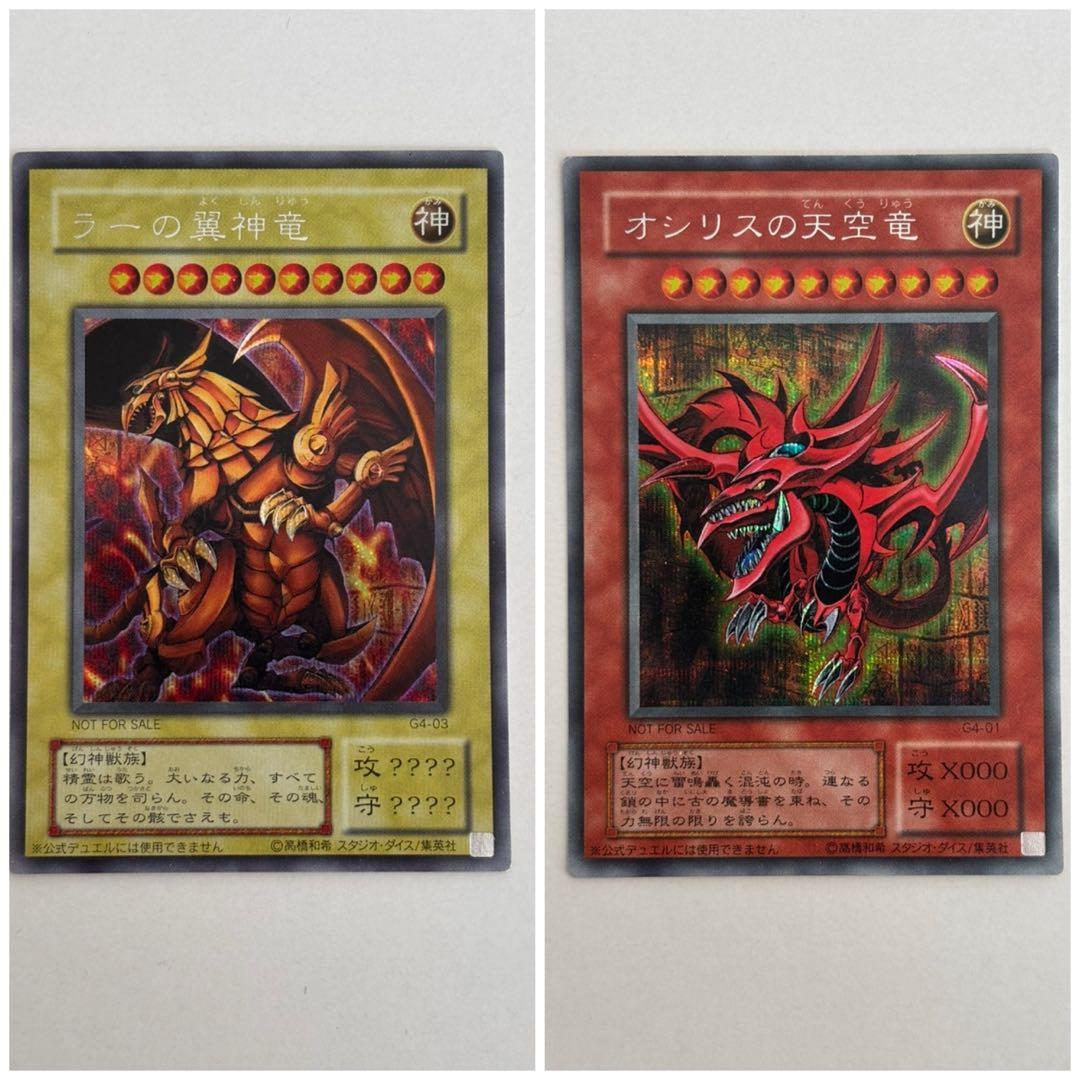 ラーの翼神竜 & オシリスの天空竜 セット 限定品】三幻神・降臨セット（ラーの翼神竜/オシリスの天空竜