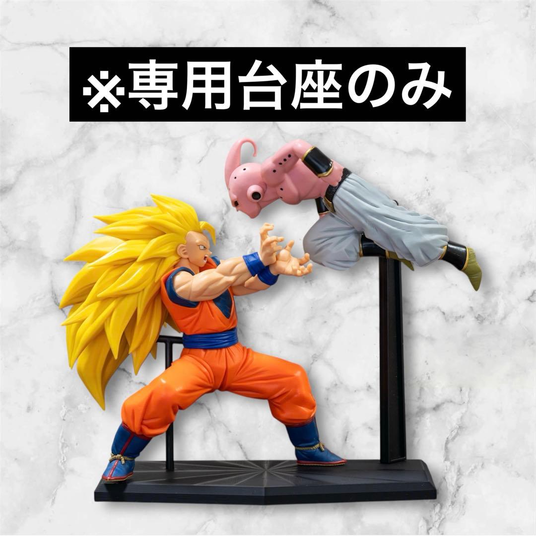 台座のみ】ドラゴンボールZ MATCH MAKERS 孫悟空VS魔人ブウ - メルカリ