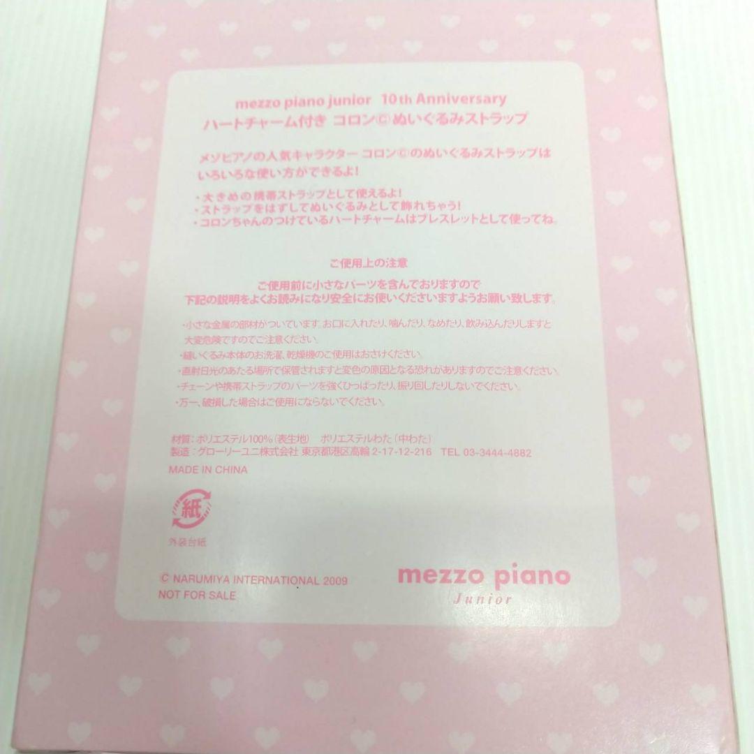 新品未使用 メゾピアノ コロンちゃんぬいぐるみストラップ ノベルティ