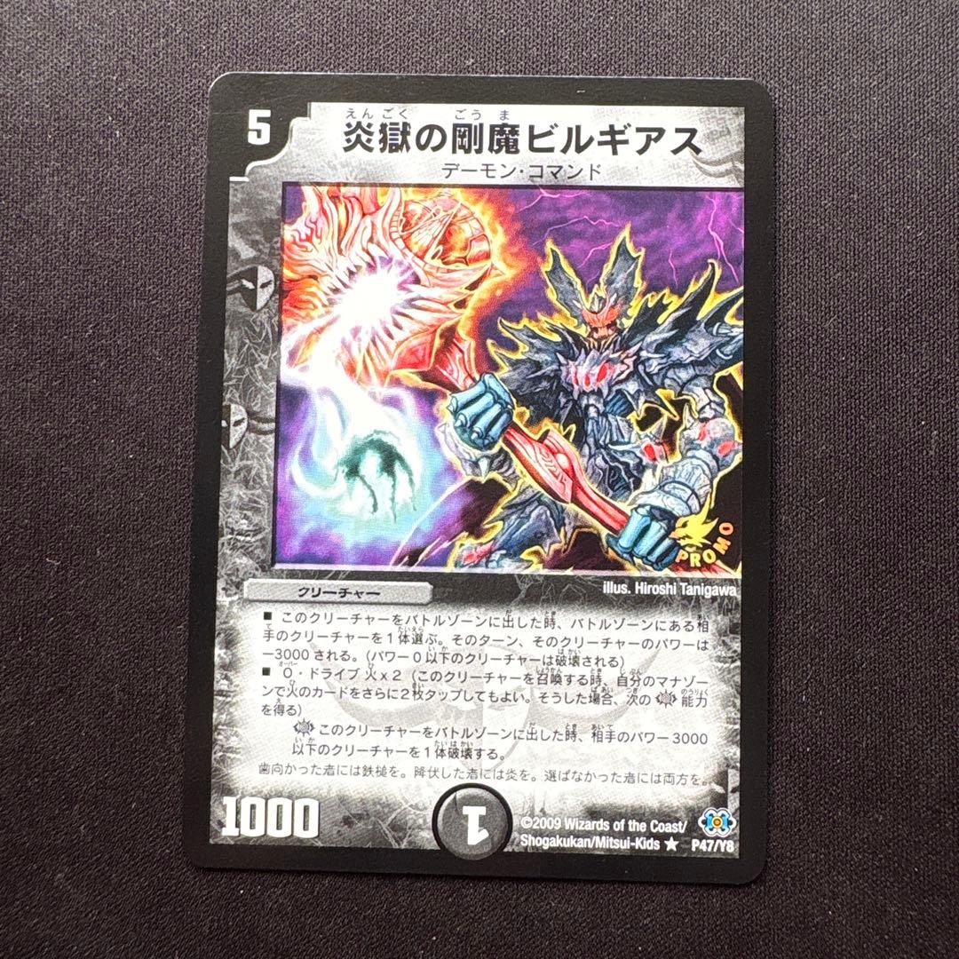 炎獄の剛魔ビルギアス　プロモ 炎獄の剛魔ビルギアス【デュエルマスターズトレカ高価買取価格査定：CB
