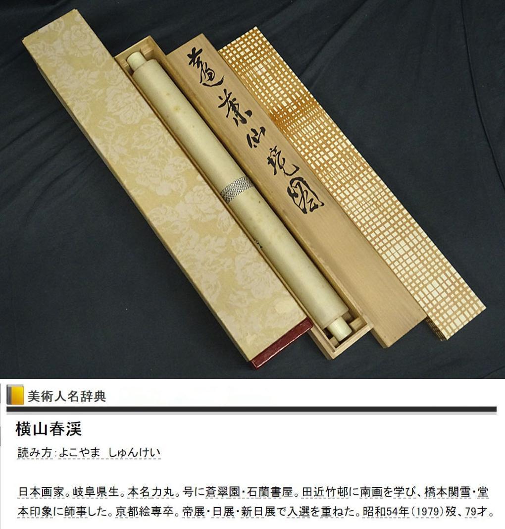 掛軸 横山春渓『蓬莱仙境図』蓬莱山水 絹本 共箱二重箱付 掛け軸