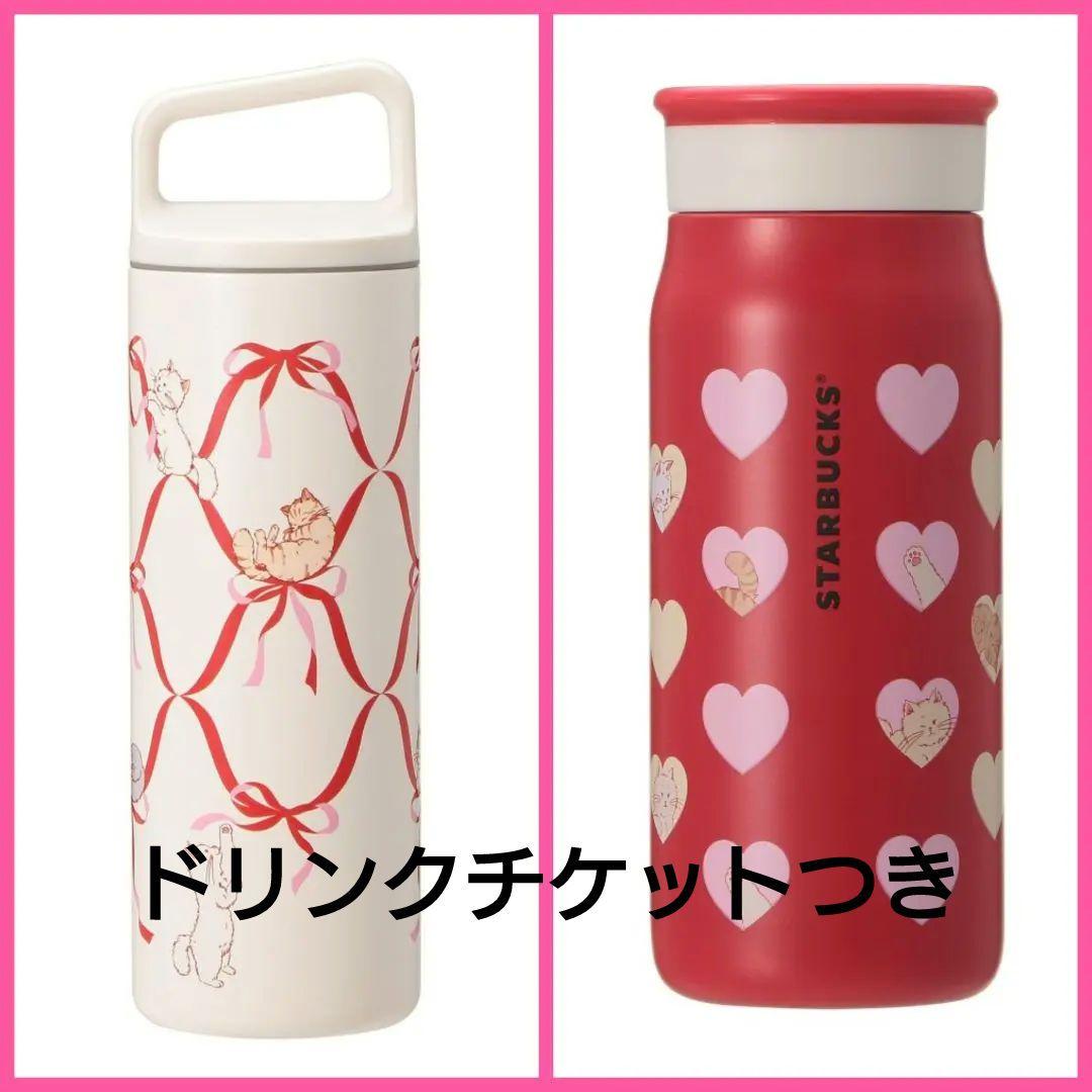 スタバ ♡バレンタイン2025ステンレスボトル2点セット スターバックス