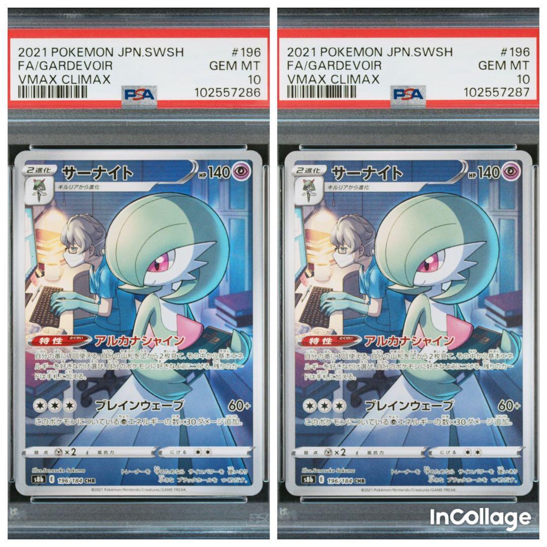 連番】ポケモンカード サーナイト CHR PSA10 - メルカリ