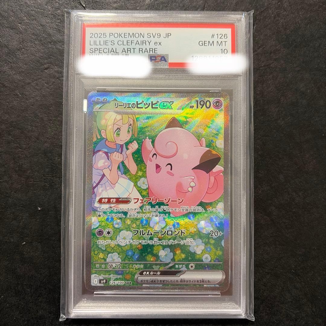 【A・】最安　リーリエのピッピ sar psa10 000000043913-01-xs.jpg?t=