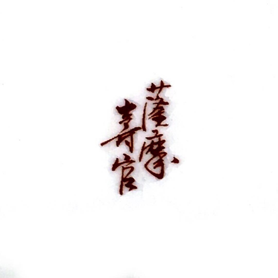 プレうー特価』 薩摩焼 (苗代川焼) 十四代 沈壽官 絵皿 5枚 柄違い
